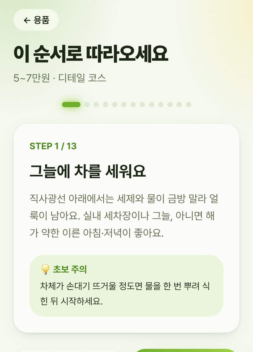 세차가이드 앱 화면
